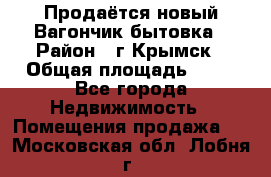 Продаётся новый Вагончик-бытовка › Район ­ г.Крымск › Общая площадь ­ 10 - Все города Недвижимость » Помещения продажа   . Московская обл.,Лобня г.